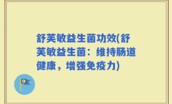 舒芙敏益生菌功效(舒芙敏益生菌：维持肠道健康，增强免疫力)