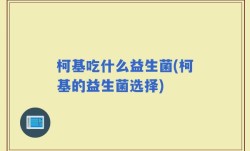 柯基吃什么益生菌(柯基的益生菌选择)