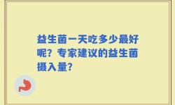 益生菌一天吃多少最好呢？专家建议的益生菌摄入量？