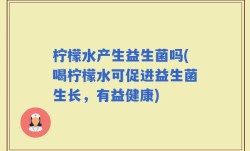 柠檬水产生益生菌吗(喝柠檬水可促进益生菌生长，有益健康)