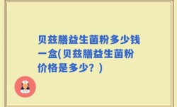 贝兹膳益生菌粉多少钱一盒(贝兹膳益生菌粉价格是多少？)