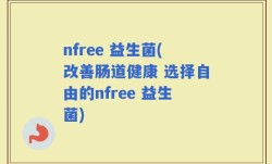 nfree 益生菌(改善肠道健康 选择自由的nfree 益生菌)