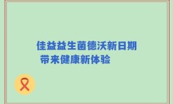 佳益益生菌德沃新日期 带来健康新体验