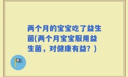 两个月的宝宝吃了益生菌(两个月宝宝服用益生菌，对健康有益？)