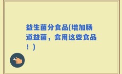 益生菌分食品(增加肠道益菌，食用这些食品！)