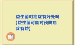 益生菌对癌症有好处吗(益生菌可能对预防癌症有益)