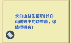 长白山益生菌奶(长白山酸奶中的益生菌，你值得拥有)