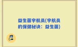益生菌宇航员(宇航员的保健秘诀：益生菌)