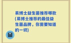 易博士益生菌推荐哪款(易博士推荐的最佳益生菌品牌，你需要知道的一切)