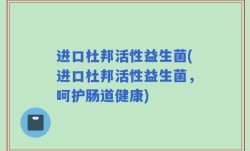 进口杜邦活性益生菌(进口杜邦活性益生菌，呵护肠道健康)