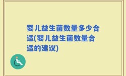 婴儿益生菌数量多少合适(婴儿益生菌数量合适的建议)
