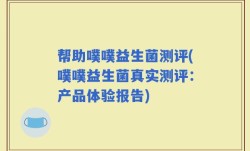 帮助噗噗益生菌测评(噗噗益生菌真实测评：产品体验报告)