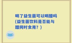 喝了益生菌可以喝醋吗(益生菌饮料是否能与醋同时食用？)