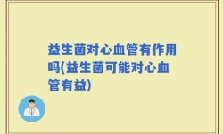 益生菌对心血管有作用吗(益生菌可能对心血管有益)