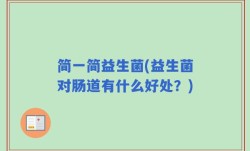 简一简益生菌(益生菌对肠道有什么好处？)