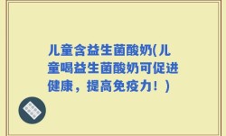 儿童含益生菌酸奶(儿童喝益生菌酸奶可促进健康，提高免疫力！)