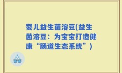 婴儿益生菌溶豆(益生菌溶豆：为宝宝打造健康“肠道生态系统”)