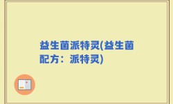 益生菌派特灵(益生菌配方：派特灵)