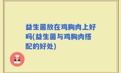 益生菌放在鸡胸肉上好吗(益生菌与鸡胸肉搭配的好处)