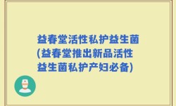 益春堂活性私护益生菌(益春堂推出新品活性益生菌私护产妇必备)