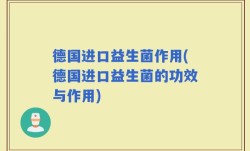 德国进口益生菌作用(德国进口益生菌的功效与作用)