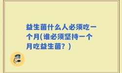 益生菌什么人必须吃一个月(谁必须坚持一个月吃益生菌？)