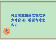 贝恩施益生菌软糖吃多少才合理？看看专家怎么说