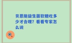 贝恩施益生菌软糖吃多少才合理？看看专家怎么说