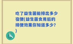 吃了益生菌能排出多少宿便(益生菌食用后的排便效果你知道多少？)