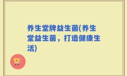养生堂牌益生菌(养生堂益生菌，打造健康生活)