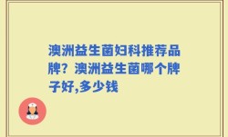 澳洲益生菌妇科推荐品牌？澳洲益生菌哪个牌子好,多少钱