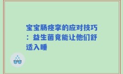 宝宝肠痉挛的应对技巧：益生菌竟能让他们舒适入睡
