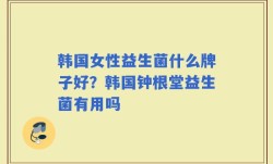 韩国女性益生菌什么牌子好？韩国钟根堂益生菌有用吗