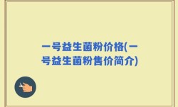 一号益生菌粉价格(一号益生菌粉售价简介)