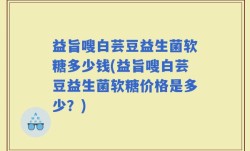 益旨嗖白芸豆益生菌软糖多少钱(益旨嗖白芸豆益生菌软糖价格是多少？)