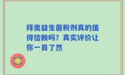 拜奥益生菌粉剂真的值得信赖吗？真实评价让你一目了然