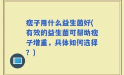 瘦子用什么益生菌好(有效的益生菌可帮助瘦子增重，具体如何选择？)