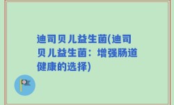 迪司贝儿益生菌(迪司贝儿益生菌：增强肠道健康的选择)