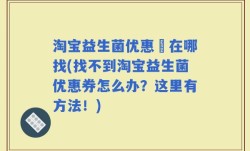 淘宝益生菌优惠劵在哪找(找不到淘宝益生菌优惠券怎么办？这里有方法！)