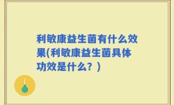 利敏康益生菌有什么效果(利敏康益生菌具体功效是什么？)