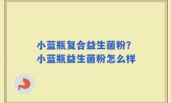 小蓝瓶复合益生菌粉？小蓝瓶益生菌粉怎么样