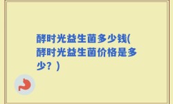 酵时光益生菌多少钱(酵时光益生菌价格是多少？)