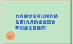 九月龄宝宝可以喝的益生菌(九月龄宝宝适合喝的益生菌推荐)
