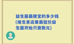 益生菌最便宜的多少钱(维生素店里最低价益生菌开始只需数元)