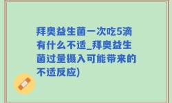 拜奥益生菌一次吃5滴有什么不适_拜奥益生菌过量摄入可能带来的不适反应)