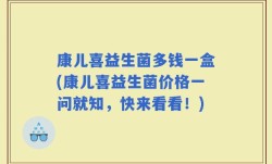 康儿喜益生菌多钱一盒(康儿喜益生菌价格一问就知，快来看看！)