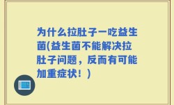 为什么拉肚子一吃益生菌(益生菌不能解决拉肚子问题，反而有可能加重症状！)