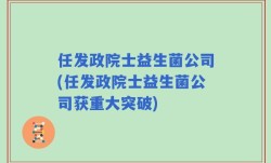 任发政院士益生菌公司(任发政院士益生菌公司获重大突破)
