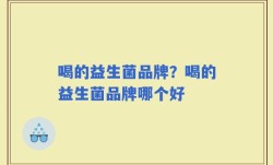 喝的益生菌品牌？喝的益生菌品牌哪个好