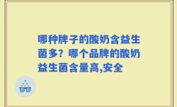 哪种牌子的酸奶含益生菌多？哪个品牌的酸奶益生菌含量高,安全